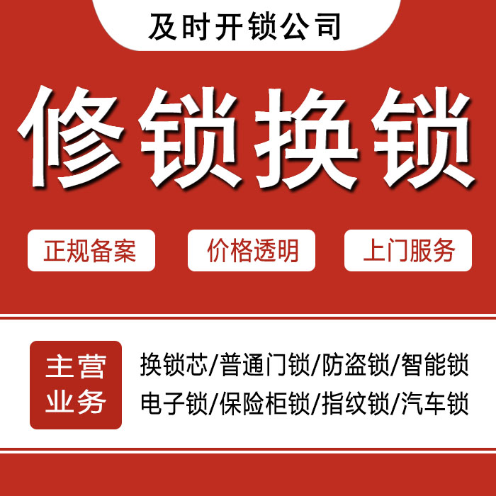 鹤岗兴山区24小时上门 [开锁换锁修锁] 防盗门·保险柜·汽车锁